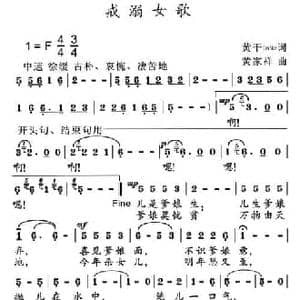 戒溺女歌_民歌简谱_词曲:黄干 南宋 黄家祥