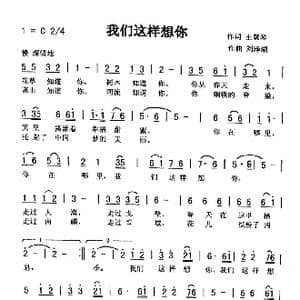 我们这样想你_歌曲简谱_词曲:王慧琴 刘泽湖
