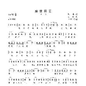 盛世田园_歌曲简谱_词曲:陈涛 王备