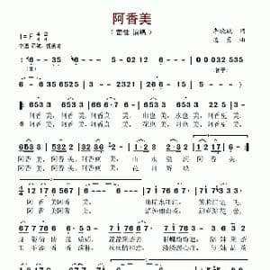 阿香美_歌谱投稿_词曲:李晓跃 孟勇