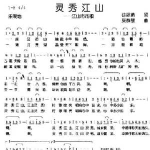 灵秀江山 江山市市歌_民歌简谱_词曲:徐福清 莫恭敏