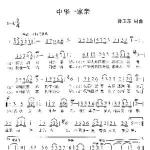 中华一家亲_歌曲简谱_词曲:孙卫东 孙卫东