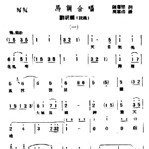 评弹曲调 马调合唱 刘胡兰 就义