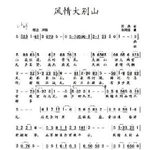 风情大别山_民歌简谱_词曲:蒋燕 张纯位