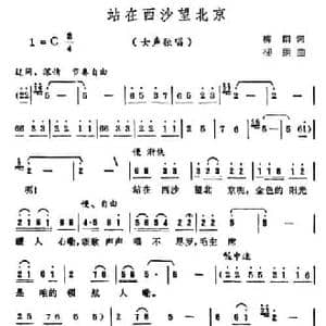 站在西沙望北京_民歌简谱_词曲:柳朗 柳朗