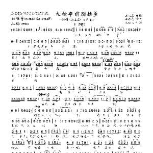 九松亭前别姑爹_歌曲简谱_词曲: 王汉清 传腔