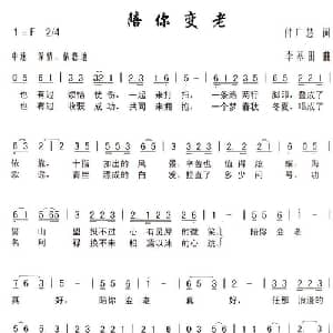 陪你变老_通俗唱法乐谱_词曲:付广慧 李基田