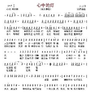 心中的灯_歌曲简谱_词曲:丁三 常连祥
