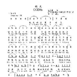 秋叶ОСЕННИЕ ЛИСТЬЯ_歌曲简谱_词曲:玛•李 相 斯 基 博•莫克罗乌索夫