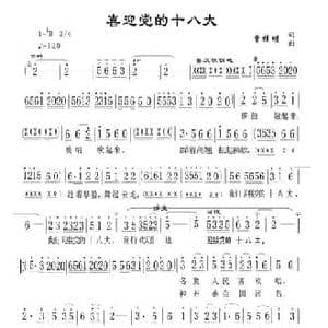 喜迎党的十八大_民歌简谱_词曲:曾桂明 曾桂明