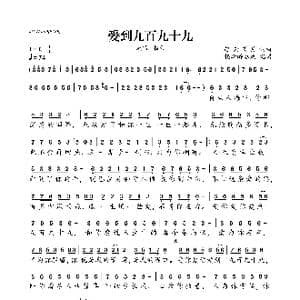 爱到九百九十九_歌曲简谱_词曲:轻云望月 轻云望月