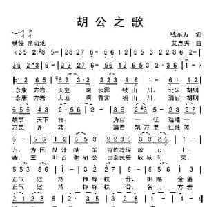 胡公之歌_歌谱投稿_词曲:钱东方 艾惠秀