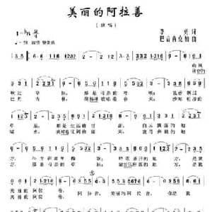 美丽的阿拉善_民歌简谱_词曲:李勇 巴音青克勒