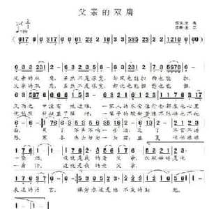 父亲的双肩_民歌简谱_词曲:余莠 王立