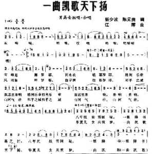 一曲凯歌天下扬_民歌简谱_词曲:杨少波 陈元贵 江晖