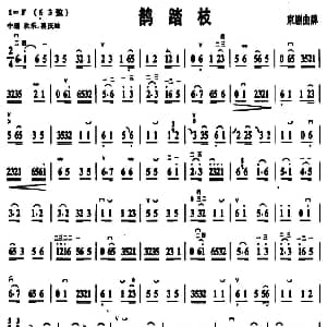 鹊踏枝 京剧曲牌 京胡谱