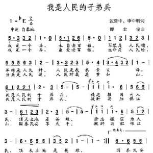 我是人民的子弟兵_民歌简谱_词曲:张建中 申中明 谭士俊