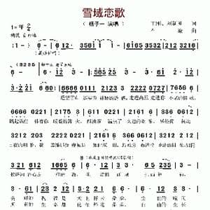 雪域恋歌_歌谱投稿_词曲:王刚 刘新圈 石焱