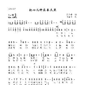 把心儿种在春天里_歌曲简谱_词曲:梁和平 刘馨声