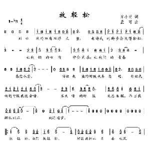 放轻松_儿歌乐谱_词曲:宋小明 孟可
