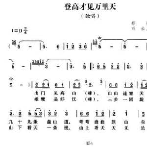 登高才见万里天_民歌简谱_词曲:蔡善康 石云 高戈