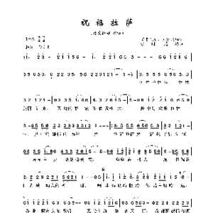 祝福拉萨_歌曲简谱_词曲:罗布旺堆 索朗尼玛 索朗尼玛