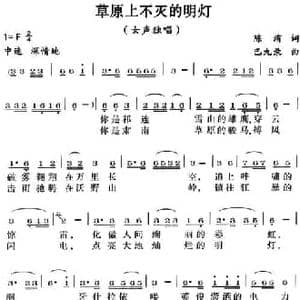 草原上不灭的明灯_民歌简谱_词曲:陈洧 巴九录