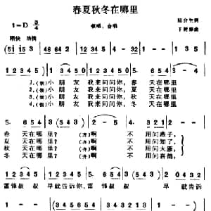 春夏秋冬在哪里_儿歌乐谱_词曲:陆介生 于树骅