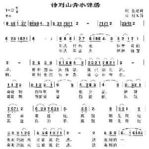 待到山清水锦绣_民歌简谱_词曲:聂建新 胡玉昌