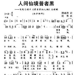 人间仙境普者黑_民歌简谱_词曲:殷海涛 陈勇