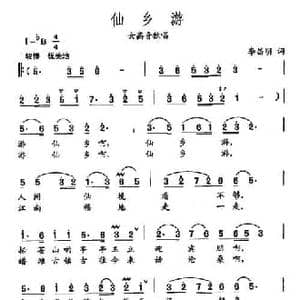 田光歌曲选 452仙乡游_民歌简谱_词曲:李昌明 田光