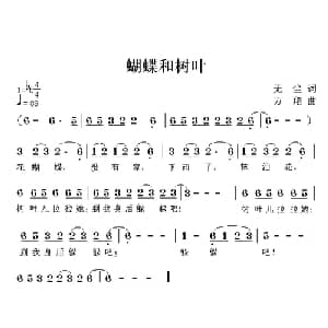 蝴蝶和树叶_儿歌乐谱_词曲:无尘 方翔