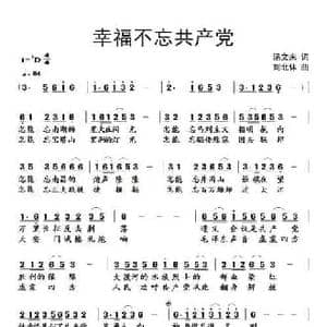 幸福不忘共产党_民歌简谱_词曲:汤文来 刘北休
