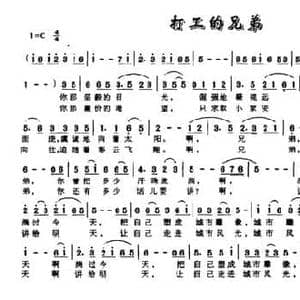 打工的兄弟_民歌简谱_词曲:刘志毅 杨静