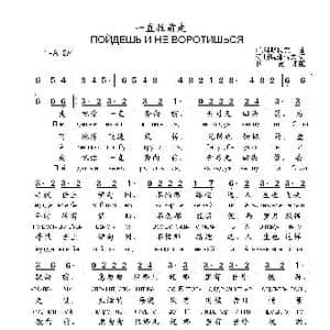 一直往前走ПОЙДЕШЬ И НЕ ВОРОТИШЬСЯ_歌曲简谱_词曲:阿.斯捷潘诺夫 阿.科斯秋克