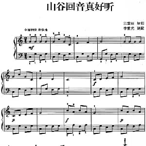 儿歌编配的趣味钢琴曲 山谷回音真好听 钢琴谱 汪爱丽曲 李重光