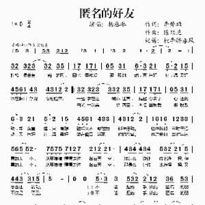 匿名的好友_歌谱投稿_词曲:李焯雄 陈颖见