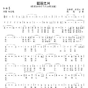 团圆之月_通俗唱法乐谱_词曲:佘林明 何炎吉 何炎吉