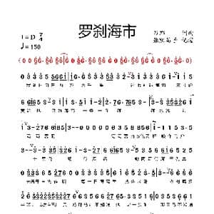 罗刹海市_歌曲简谱_词曲:刀郎 刀郎
