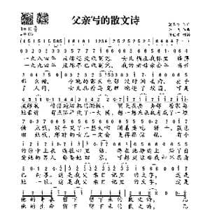 父亲写的散文诗_歌谱投稿_词曲:董玉方 许飞