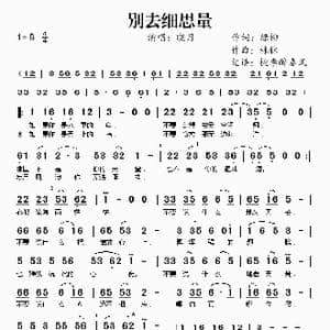别去细思量_歌谱投稿_词曲:绿柳 林林