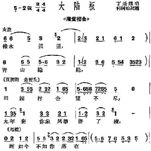 沪剧曲调 大陆板 选自 庵堂相会 丁是娥 何树柏记谱