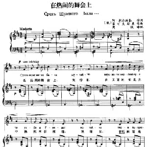 在热闹的舞会上 俄罗斯 _外国歌谱_词曲: 俄 阿 托尔斯泰 俄 柴可夫斯基