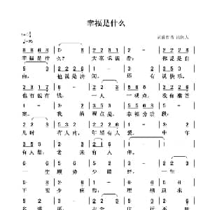 幸福是什么_通俗唱法乐谱_词曲:清闲人 清闲人