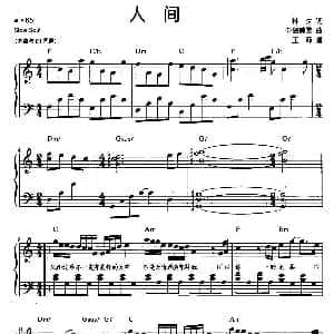 人间 钢琴谱 林夕 中岛美雪