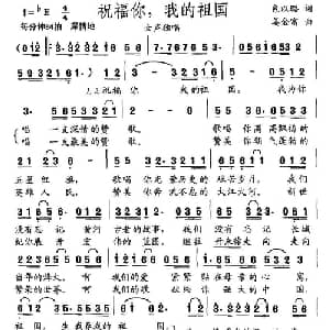祝福你,我的祖国_美声唱法乐谱_词曲:包以璐 姜金富