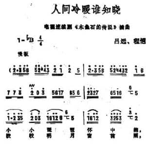 人间冷暖谁知晓_民歌简谱_词曲:张名河 吕远 程恺