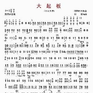 大起板_歌曲简谱_词曲: 何彬