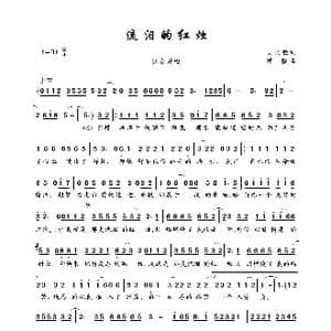 流泪的红烛_歌曲简谱_词曲:吴文胜 祁隆