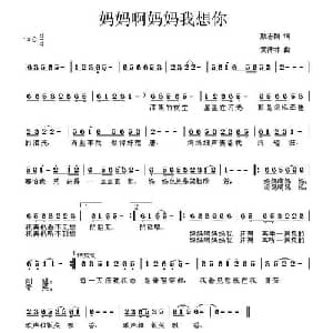 妈妈啊妈妈我想你_通俗唱法乐谱_词曲:颜志刚 黄清林